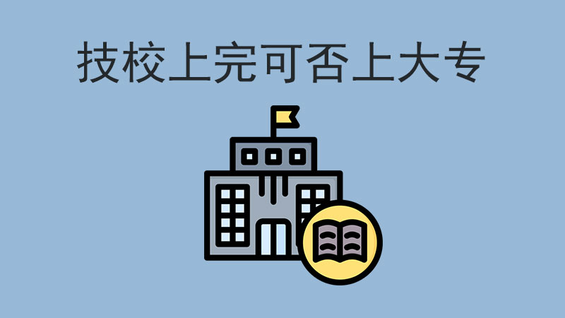 技校上完可以直接上大專嗎？答案在這里！